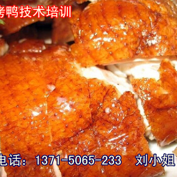 深圳哪里可以学北京烤鸭，北京烤鸭技术哪里有教，包学会为止