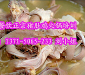 深圳宝安猪肚鸡火锅加盟，胡椒猪肚鸡的做法视频，包教会