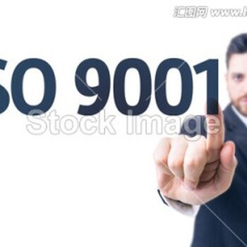 供应广州市ISO9001认证