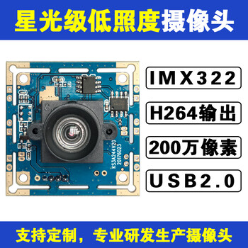 200万高清IMX322星光级低照度USB摄像头模组H.264输出1080P30帧