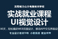 沈阳UI设计就业培训零基础学UI推荐就业