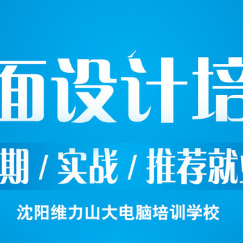 沈阳平面设计培训淘宝美工全科班零基础包就业