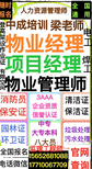 辽宁本溪学习报考专职安全员物业管理员物业经理项目经理物业师消防员报名时间图片2