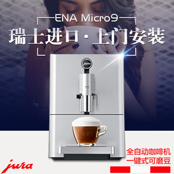 JURA優(yōu)瑞ENAMicro9全自動咖啡機意式進口一鍵卡布