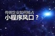 阜阳APP开发/微信公众号开发小程序商城开发