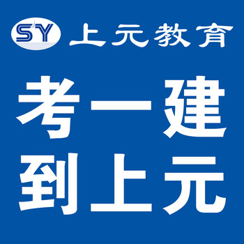 扬州建造师课程辅导市区一建报名培训