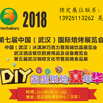 2018中国武汉DIY家庭烘焙嘉年华