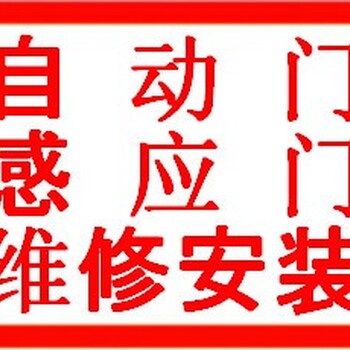 上海自动门维修上海门禁维修安装上海地弹簧门维修供增值专票