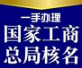 鄢陵县专业国家工商总局疑难加急核名疑难变更价格实惠
