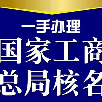 国家工商总局核名疑难核名加急核名