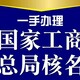 平顶山国家工商总局疑难加急核名疑难变更信誉图