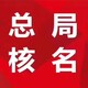 鄢陵县国家工商总局疑难加急核名疑难变更价格实惠产品图