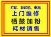 长沙HP惠普打印机维修电话硒鼓加粉