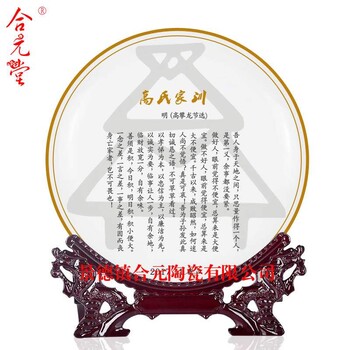 宗親家訓(xùn)紀(jì)念盤加字定制，姓氏家族聚會紀(jì)念品瓷盤訂制