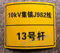 标牌厂家定做腐蚀标牌10KV集镇J982线杆号牌制作