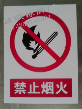 禁止烟火PVC印刷标牌制作