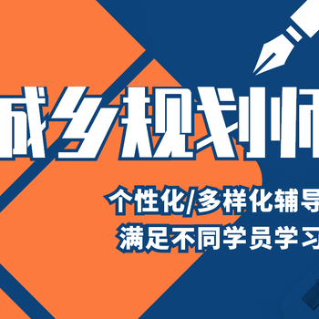 2019年南京城乡规划师考试培训及报考条件