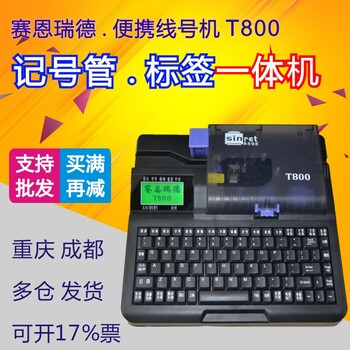ZMY1.5平方号码管T800赛恩瑞德套管打字机批发