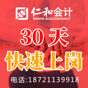 上海哪里有的会计职称培训中心上海仁和会计