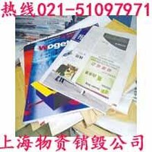 上海奉贤销毁纸张公司，保密废纸材料销毁收费价格