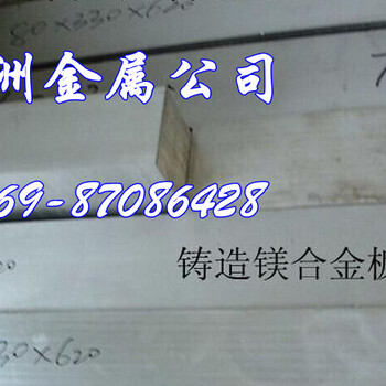 广东AM50镁合金密度，AM50镁合金板材，AM50镁合金价格