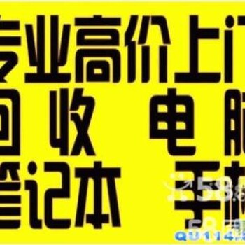 闵行老电脑回收闵行回收报废电脑废旧笔记本回收