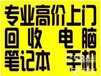 漳州上门回收电脑、电脑收购回收