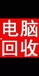 泉州上门回收台式电脑、笔记本电脑回收