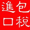 伊朗藏红花进口到国内需要什么资质