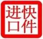 洗面奶进口报关操作流程/面霜进口报关公司