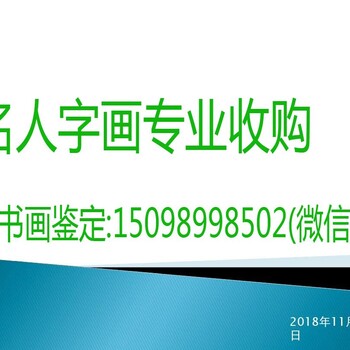 杭州西溪濕地收購(gòu)諸樂(lè)三字畫(huà)