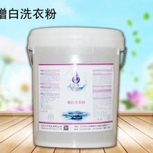 增白洗衣粉