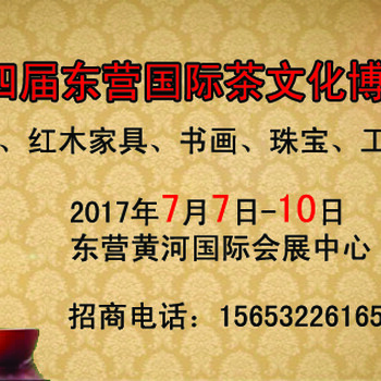 2017东营国际茶文化博览会暨紫砂、红木工艺品展