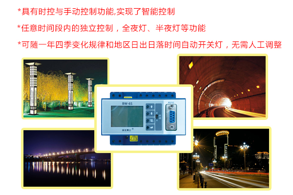 智能天文时控器URBIASTRO2000_智能化控制路灯开关