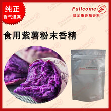 食品添加剂紫薯粉末香精烘焙代餐粉用