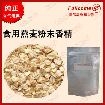 食品級(jí)大麥燕麥粉末香精