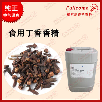 油溶性藥材丁香香精保健品藥用食品添加劑