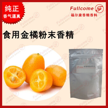 食品級(jí)金橘金桔粉末香精