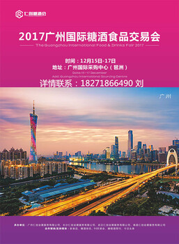 2017广州国际葡萄酒烈酒展览会