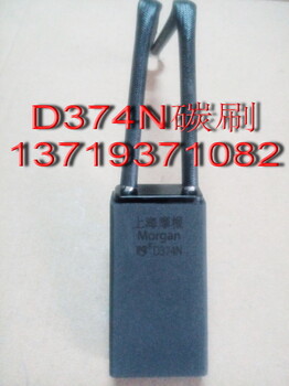 上海摩根d374n碳刷_d374n碳刷架_d374n碳刷电机