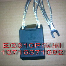 EG319碳刷_EG319碳刷架_EG319碳刷图片图片