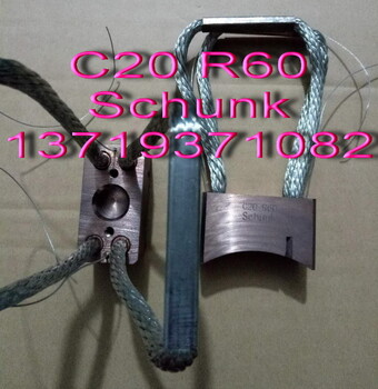 C20R60碳刷_Schunk电机碳刷C20R60