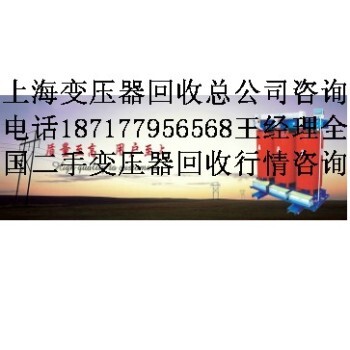 南京变压器回收无锡特种变压器回收，上海配电柜回收价格，低压配电柜回收，苏州变压器回收价格控制柜电容补偿柜回收公司