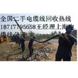 上海电缆线回收公司二手电缆线回收价格表
