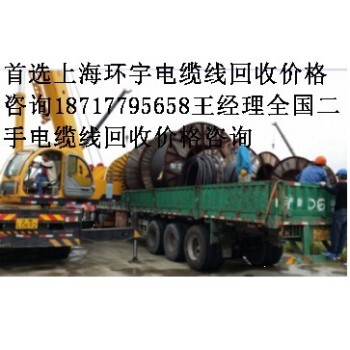 宁波电缆线回收价格杭州电缆线回收公司