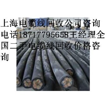 电缆回收、上海电缆线回收公司嘉兴电缆线回收湖州电缆回收、杭州宁波绍兴电缆线回收