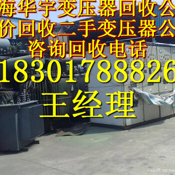 南京变压器回收南京二手变压器回收公司南京变压器回收价格表
