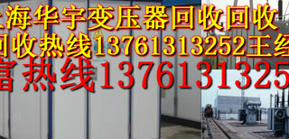 宁波变压器回收公司杭州干式变压器回收价格嘉兴油浸变压器回收、整流变压器回收图片1