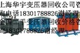 舟山变压器回收、舟山变压器回收公司、稳压器回收、上海调压器回收公司配电柜回收公司