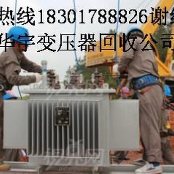 变压器回收、回收变压器,上海变压器回收,二手变压器回收公司